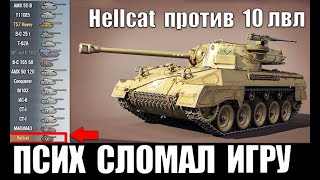 Превью: 😈ПСИХ Hellcat ПРОТИВ 10 УРОВНЕЙ! ВЕТЕРАН WoT И УНИЗИЛ ТАНКИ 10лвл! ЗАПРЕЩЕННЫЙ БОЙ World of Tanks