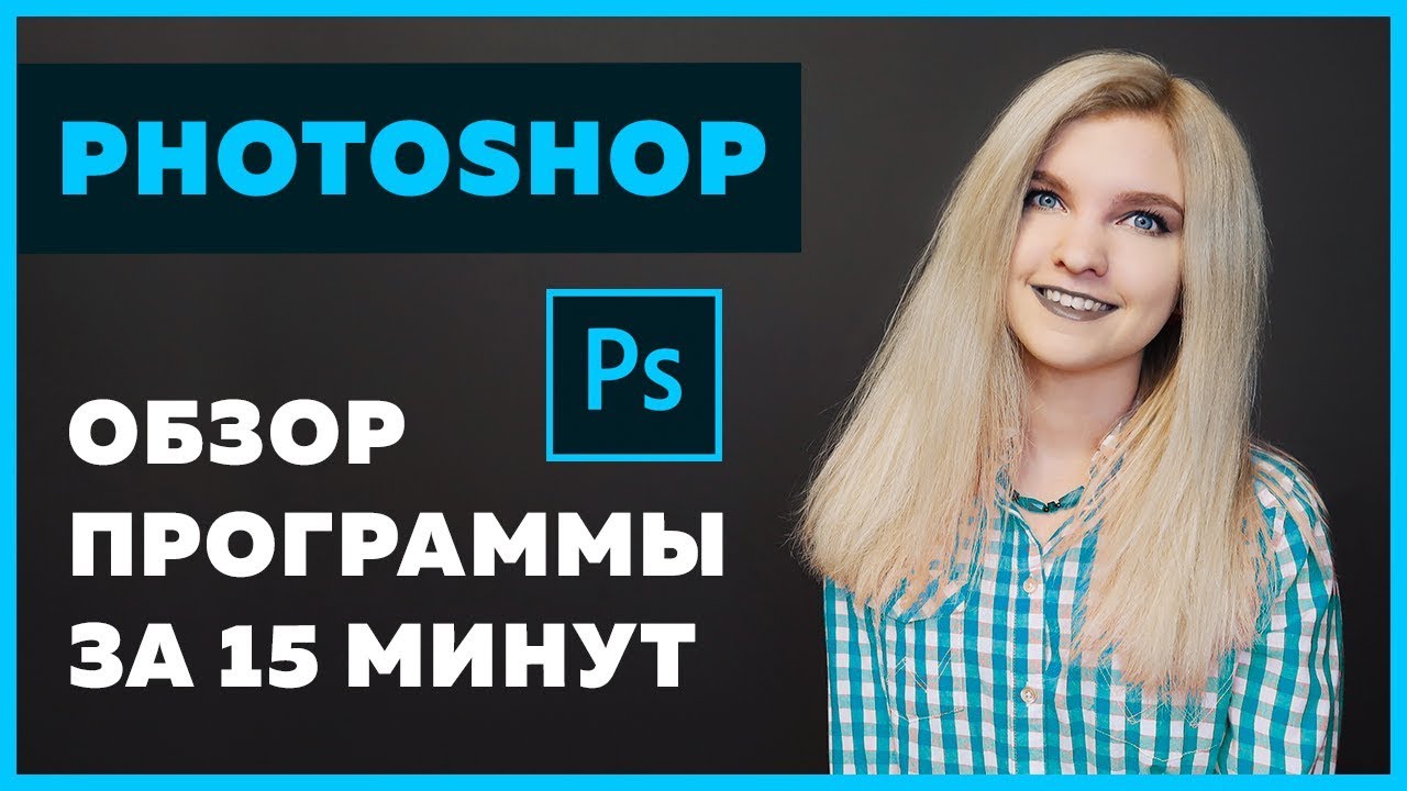 Обзор Adobe Photoshop за 15 минут для верстальщиков и веб-дизайнеров