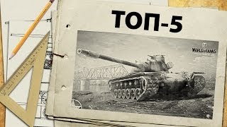 Превью: Топ-5 танков обязательных к прокачке