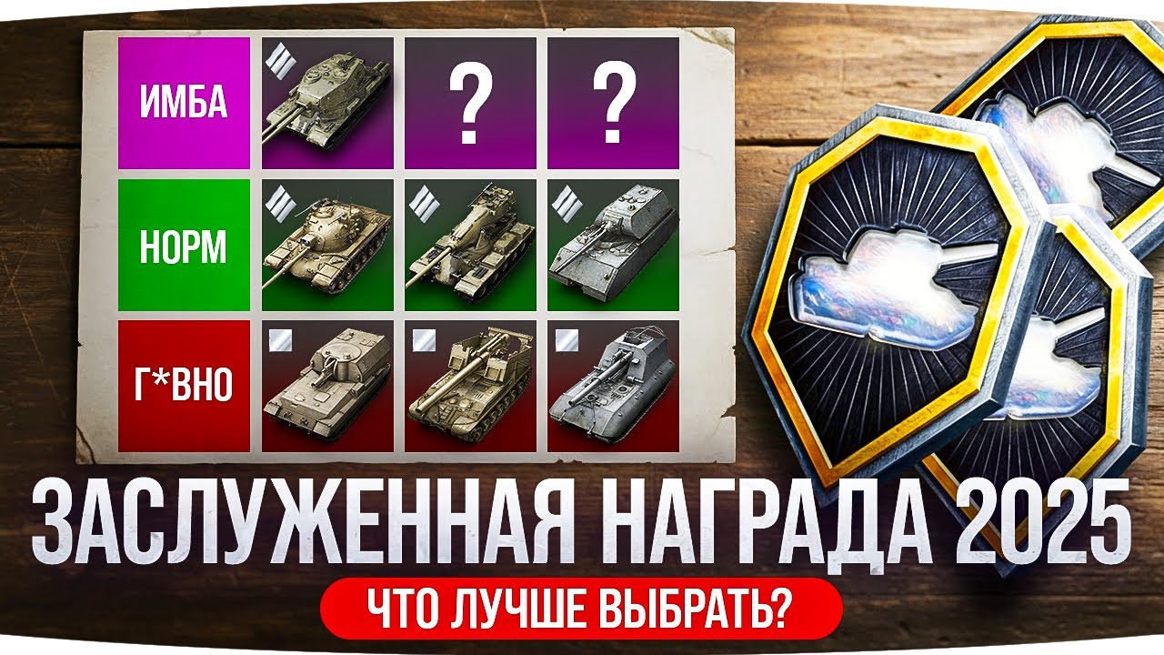 Джов Смотрит Заслуженную Награду 2025 ● Какие Танки Взять?