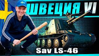 Превью: Смотр новой шведской ветки артиллерии! Идём с 6 уровня - Sav LS-46