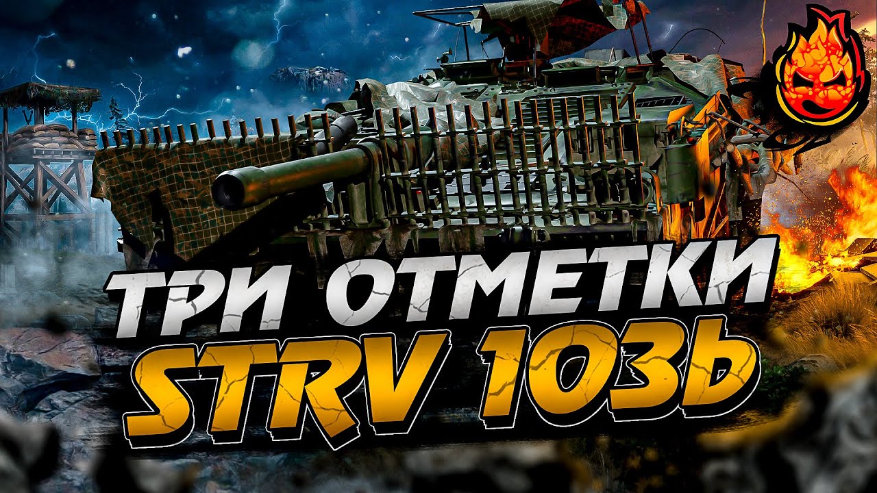 Три отметки на STRV 103b