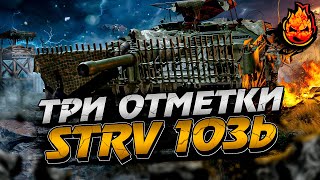 Превью: Три отметки на STRV 103b