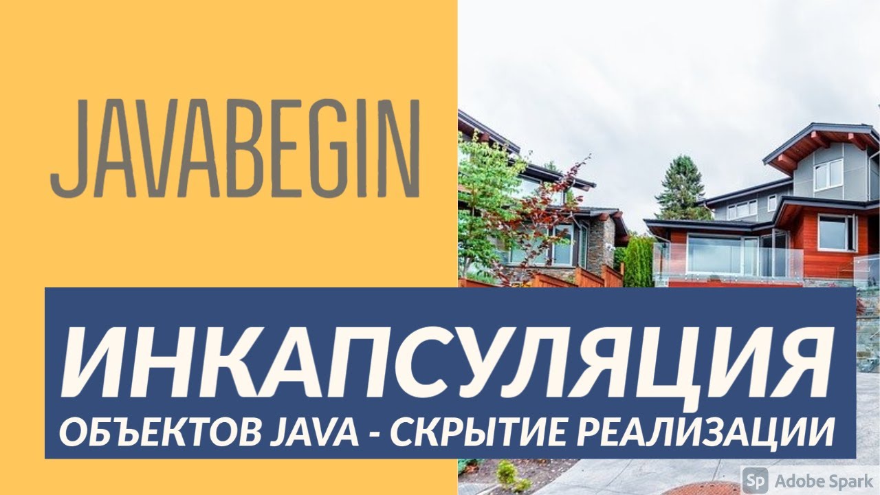 Основы Java: инкапсуляция объектов (2021)