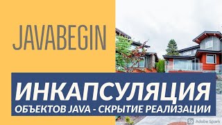 Превью: Основы Java: инкапсуляция объектов (2021)