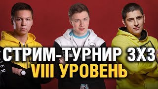 Превью: ТУРНИР 3х3 (8lvl) - ГРАННИ, ЛЕВША И АНАТОЛИЧ