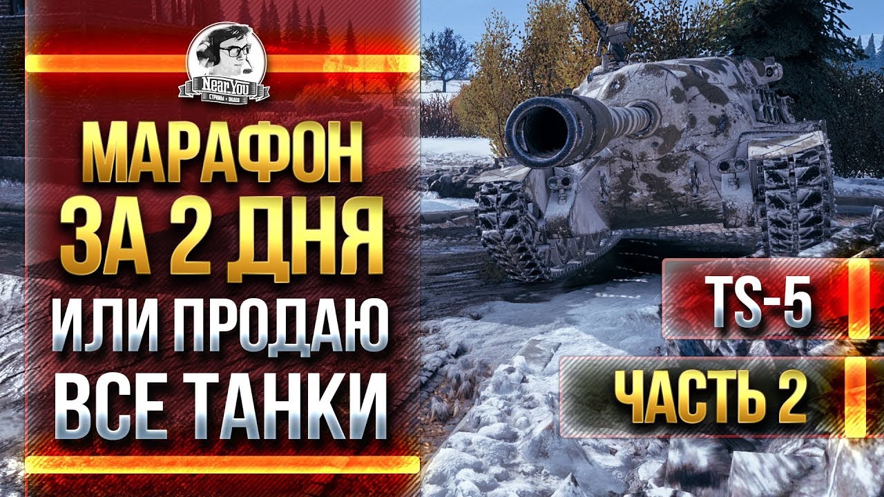 [2/2] TS-5 - МАРАФОН ЗА 2 ДНЯ ИЛИ ПРОДАЮ ВСЕ ТАНКИ!