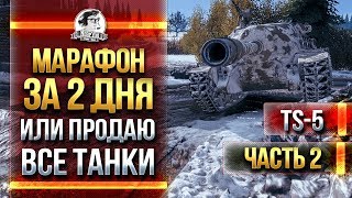 Превью: [2/2] TS-5 - МАРАФОН ЗА 2 ДНЯ ИЛИ ПРОДАЮ ВСЕ ТАНКИ!