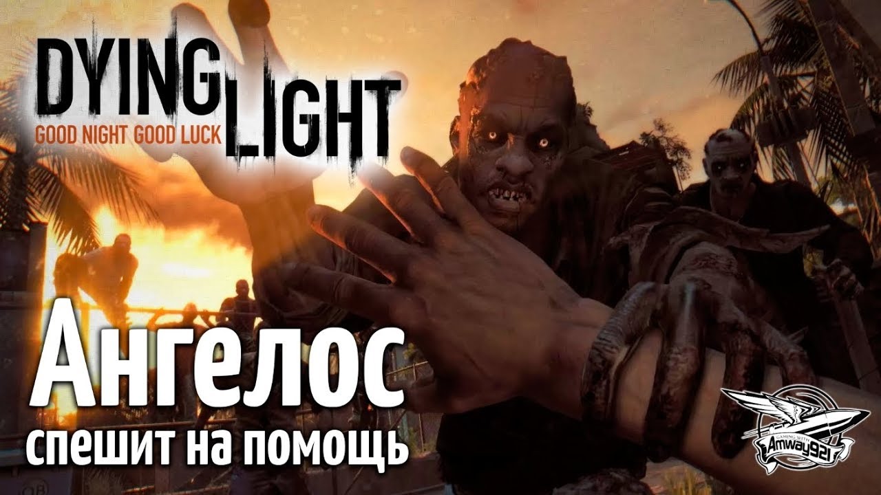 Стрим - Dying Light - Кооператив - Ангелос спешит на помощь - Часть 4