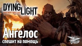 Превью: Стрим - Dying Light - Кооператив - Ангелос спешит на помощь - Часть 4