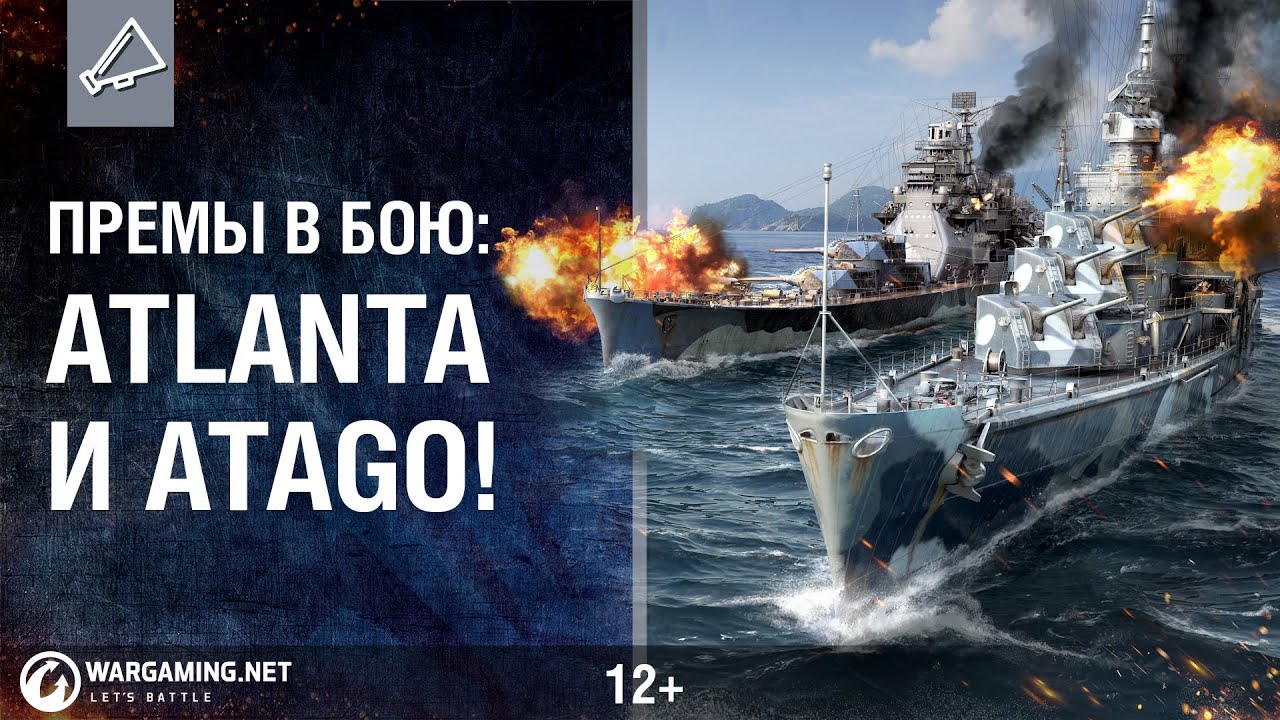 Atlanta и Atago. В бой на топовых премах!