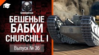 Превью: Бешеные бабки №36: фарм на Churchill I - от GrimOptimist