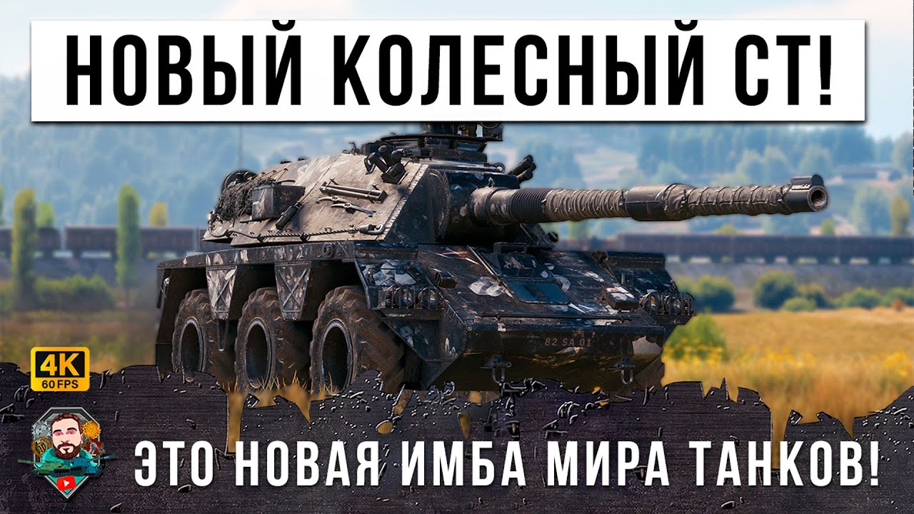 НОВЫЙ КОЛЕСНЫЙ ТАНК МИРА ТАНКОВ! ЭТО ПРОСТО ПТ НА КОЛЕСАХ В WOT!