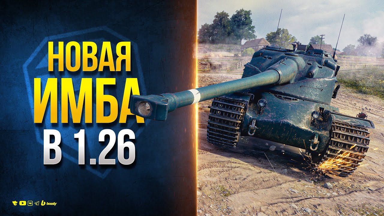 Новая Имба в 1.26 - AMX 50 B - Новости Протанки