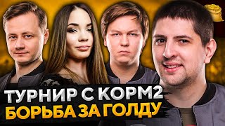 Превью: КОРМ2 НА ТУРНИРЕ! Борьба за игровое золото