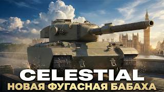 Превью: CELESTIAL - НОВАЯ ФУГАСНАЯ БАБАХА НА 1500 УРОНА! ЧТО ЗА ПРЕМ ИЗ КОРОБОК?!