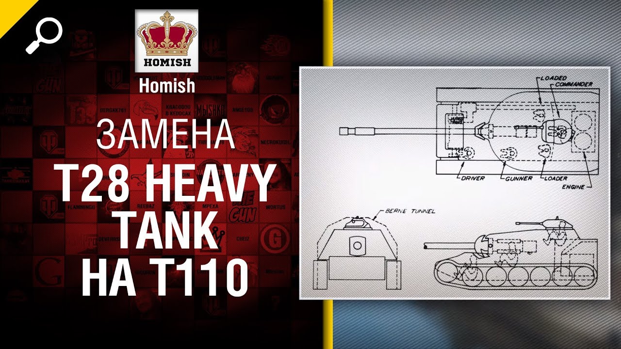 Замена T28 Heavy Tank на T110 - Будь готов! - от Homish