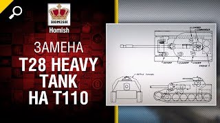 Превью: Замена T28 Heavy Tank на T110 - Будь готов! - от Homish