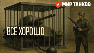 Превью: Открытое собрание интернет-экспертов по закрытию онлайн-игр 🙃 (Мир Танков и ЗБЗ)