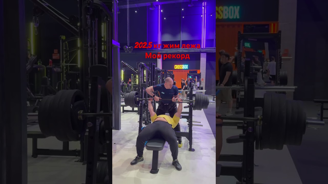 Жим лежа 202.5 кг мой рекорд за всю жизнь #music #shorts #bass #benchpress #phonkmusic #marakasi