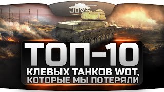 Превью: ТОП-10 клёвых танков, которые мы потеряли. По кому скучают в World Of Tanks?