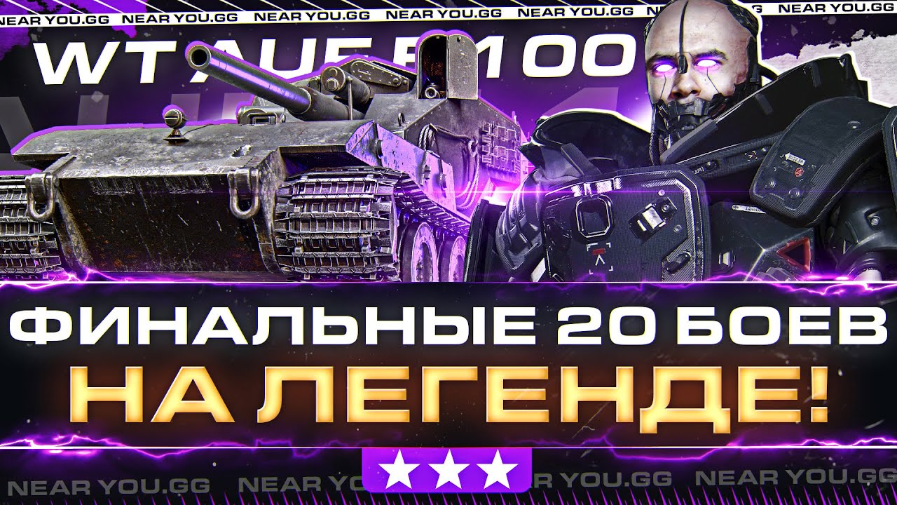 WT auf E 100 - ФИНАЛЬНЫЕ 20 БОЕВ НА ЛЕГЕНДЕ! ПРЯЧУСЬ ОТ ФУГАСОВ!