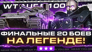 Превью: WT auf E 100 - ФИНАЛЬНЫЕ 20 БОЕВ НА ЛЕГЕНДЕ! ПРЯЧУСЬ ОТ ФУГАСОВ!