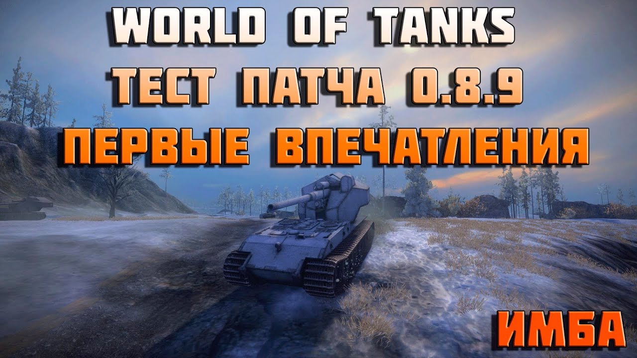 World of Tanks тест патча 0.8.9 первые впечатления