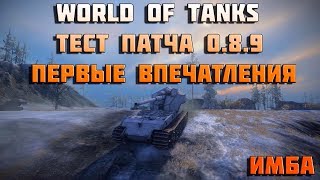 Превью: World of Tanks тест патча 0.8.9 первые впечатления