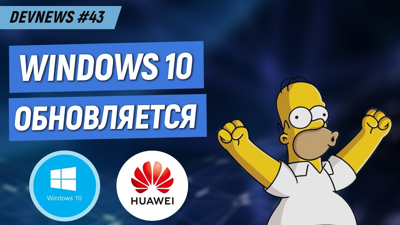 Война США и Huawei, Апдейт Windows 10, Умный дом от Яндекса?