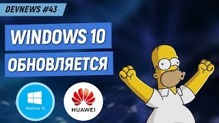 Превью: Война США и Huawei, Апдейт Windows 10, Умный дом от Яндекса?