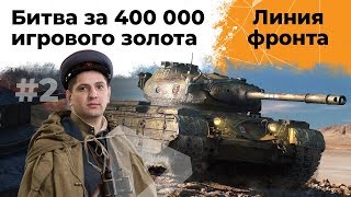 Превью: Битва за 400 000 золота для подписчиков! Линия фронта: весенний вызов #2