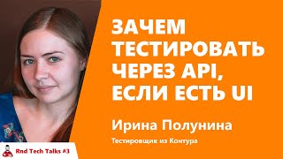 Превью: Зачем тестировать через API, если есть UI. Ирина Полунина, Контур