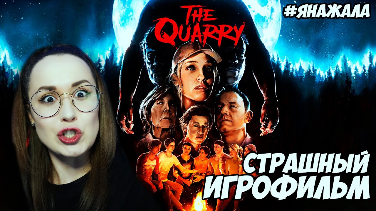 АНТИПРОХОЖДЕНИЕ😈The Quarry