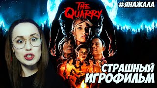 Превью: АНТИПРОХОЖДЕНИЕ😈The Quarry