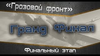 Превью: Турнир «Грозовой фронт» . Финальный этап. Гранд финал!