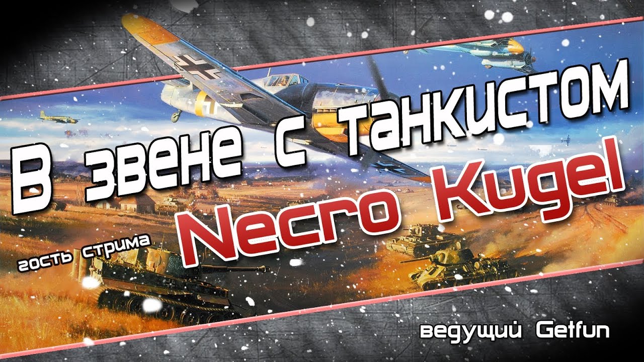 В звене с танкистом Necro Kugel!