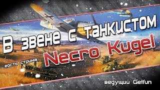 Превью: В звене с танкистом Necro Kugel!