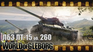 Превью: World of Gleborg. AMX 13 90 - ЛБЗ ЛТ-15 на об. 260, 3000 опыта