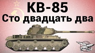 Превью: КВ-85 - Сто двадцать два