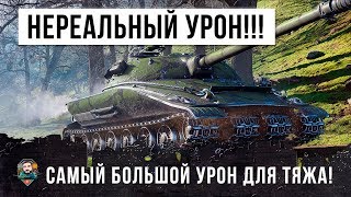 Превью: ЭТО ПОЛНЫЙ ШОК!!! НИКОГДА НЕ ВИДЕЛ ТАКОГО УРОНА НА ТЯЖЕЛОМ ТАНКЕ! ЭТУ ИМБУ НАДО ЗАПРЕТИТЬ!