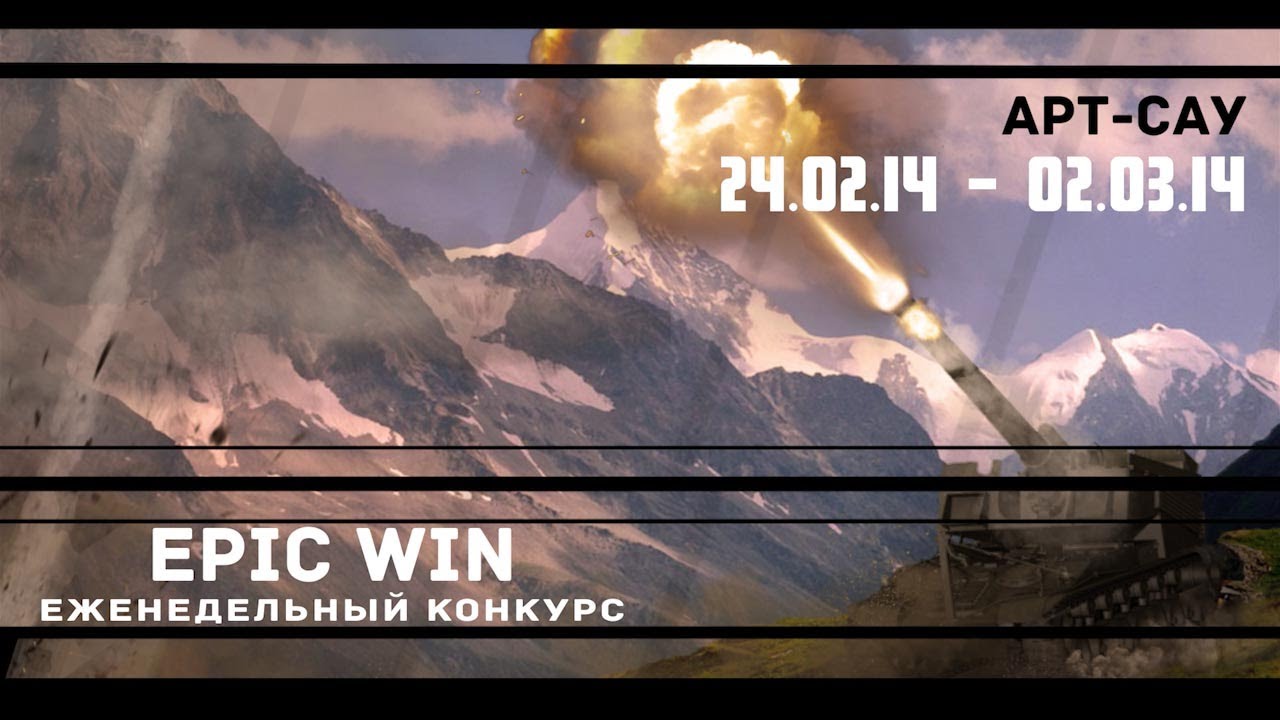 Еженедельный конкурс &quot;Epic Win&quot; (Арт-Сау) 24.02.14 - 02.03.14