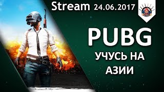 Превью: PUBG Когда-нибудь я научусь :D