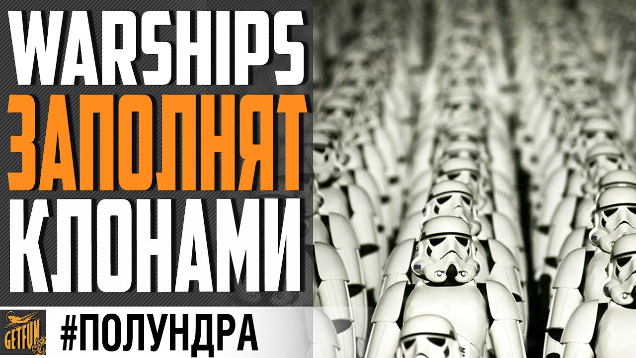 МИР КОРАБЛЕЙ ЗАХВАТЯТ КЛОНЫ ⚓ #полундра  WORLD OF WARSHIPS