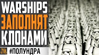 Превью: МИР КОРАБЛЕЙ ЗАХВАТЯТ КЛОНЫ ⚓ #полундра  WORLD OF WARSHIPS