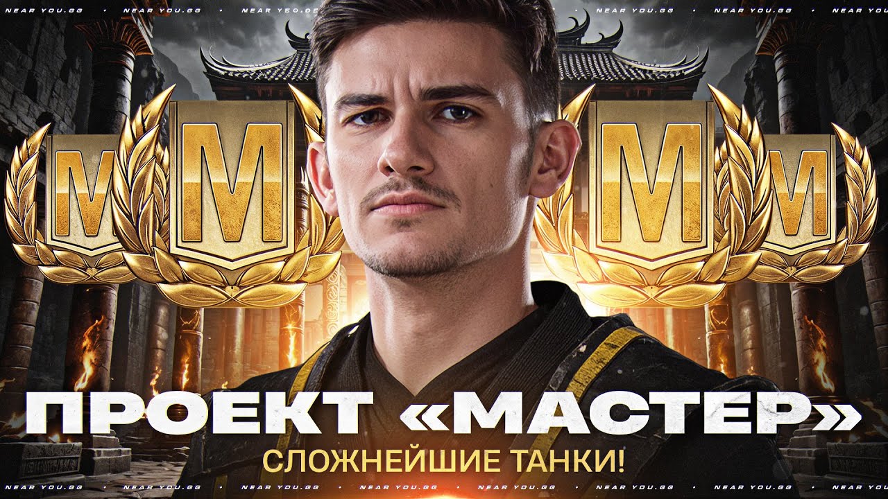 МАСТЕРА ВЗЯТЬ НЕВОЗМОЖНО! ПРОЕКТ «МАСТЕР» - СЛОЖНЕЙШИЕ ТАНКИ!