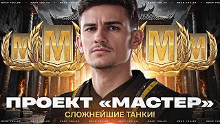 Превью: МАСТЕРА ВЗЯТЬ НЕВОЗМОЖНО! ПРОЕКТ «МАСТЕР» - СЛОЖНЕЙШИЕ ТАНКИ!
