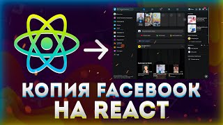 Превью: Сделал копию Facebook на React + Tailwind CSS с нуля без воды