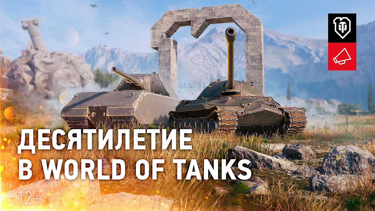 Десятилетие: сюрпризы, награды, ностальгия [World of Tanks]