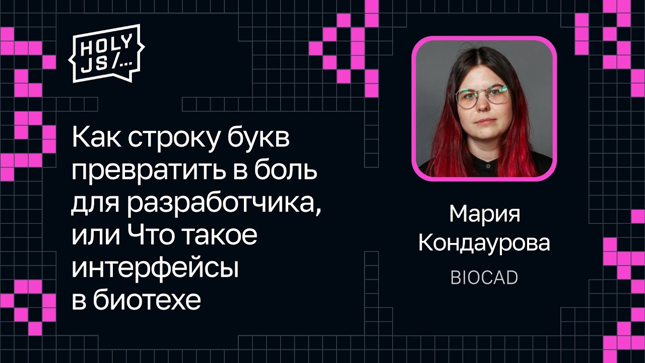 Мария Кондаурова — Как строку букв превратить в боль для разработчика, или Интерфейсы в биотехе